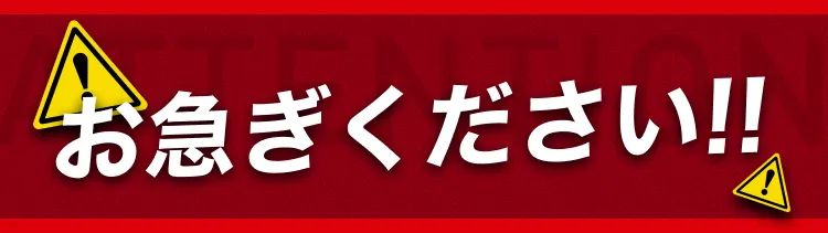 お急ぎください！