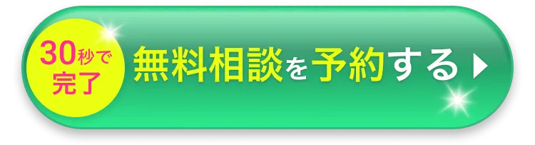 30秒で完了！無料相談を予約する