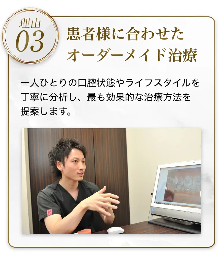 理由3、患者様に合わせたオーダーメイド治療