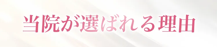 当院が選ばれる理由