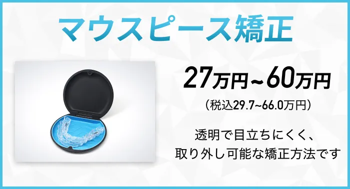 マウスピース矯正 透明で目立ちにくく、取り外し可能な矯正方法です