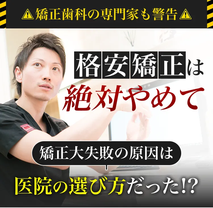 格安矯正は絶対やめて 矯正大失敗の原因は医院の選び方だった!?