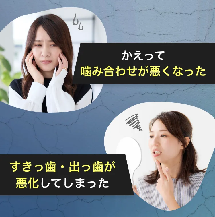 噛み合わせが悪くなった、すきっ歯出っ歯が悪化
