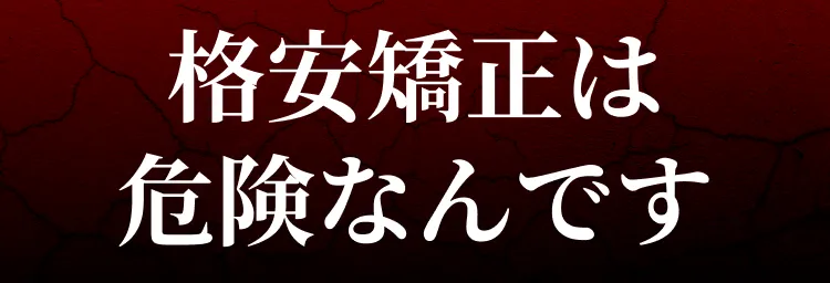 格安矯正は危険なんです