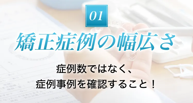ポイント1 矯正症例の幅広さ