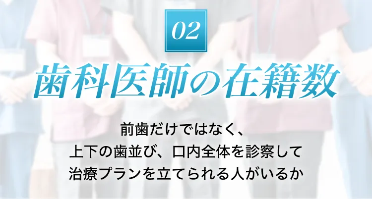 ポイント2 歯科医師の在籍数
