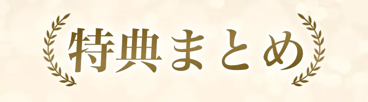 特典まとめ