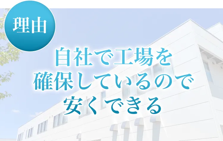 この金額の理由、自社で工場を確保しているので安くできる