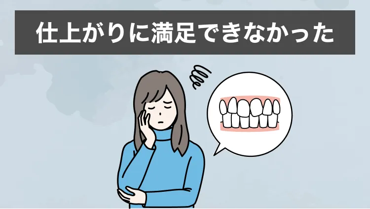 仕上がりに満足できなかった
