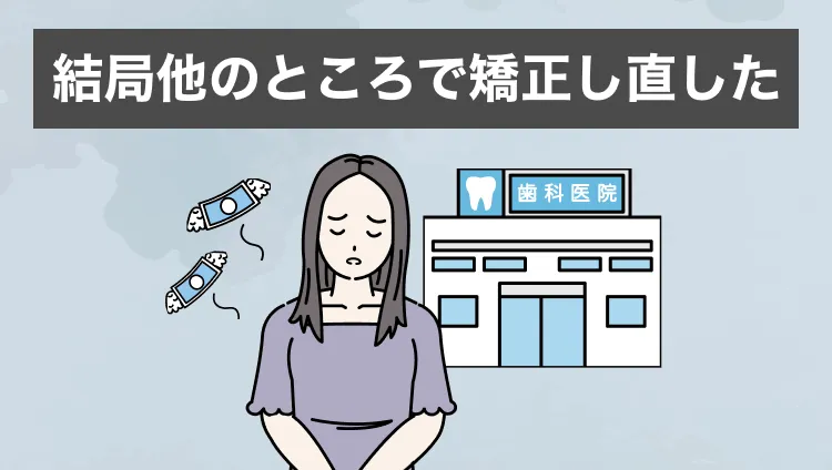 結局他のところで矯正し直した