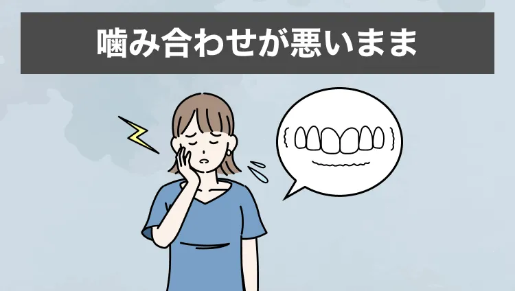 噛み合わせが悪いまま