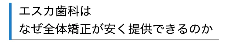 エスカ歯科はなぜ全体矯正が安く提供できるのか