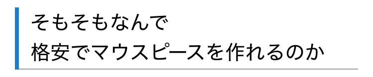 そもそもなんで格安でマウスピースを作れるのか