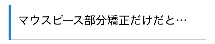 マウスピース部分矯正だけだと…