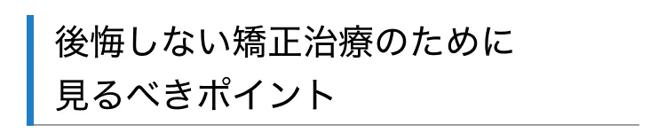後悔しない矯正治療のために見るべきポイント