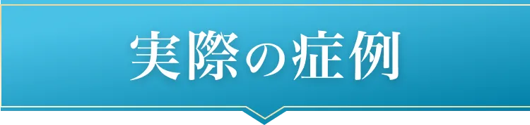 実際の症例