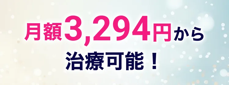 月額3,294円から治療可能！