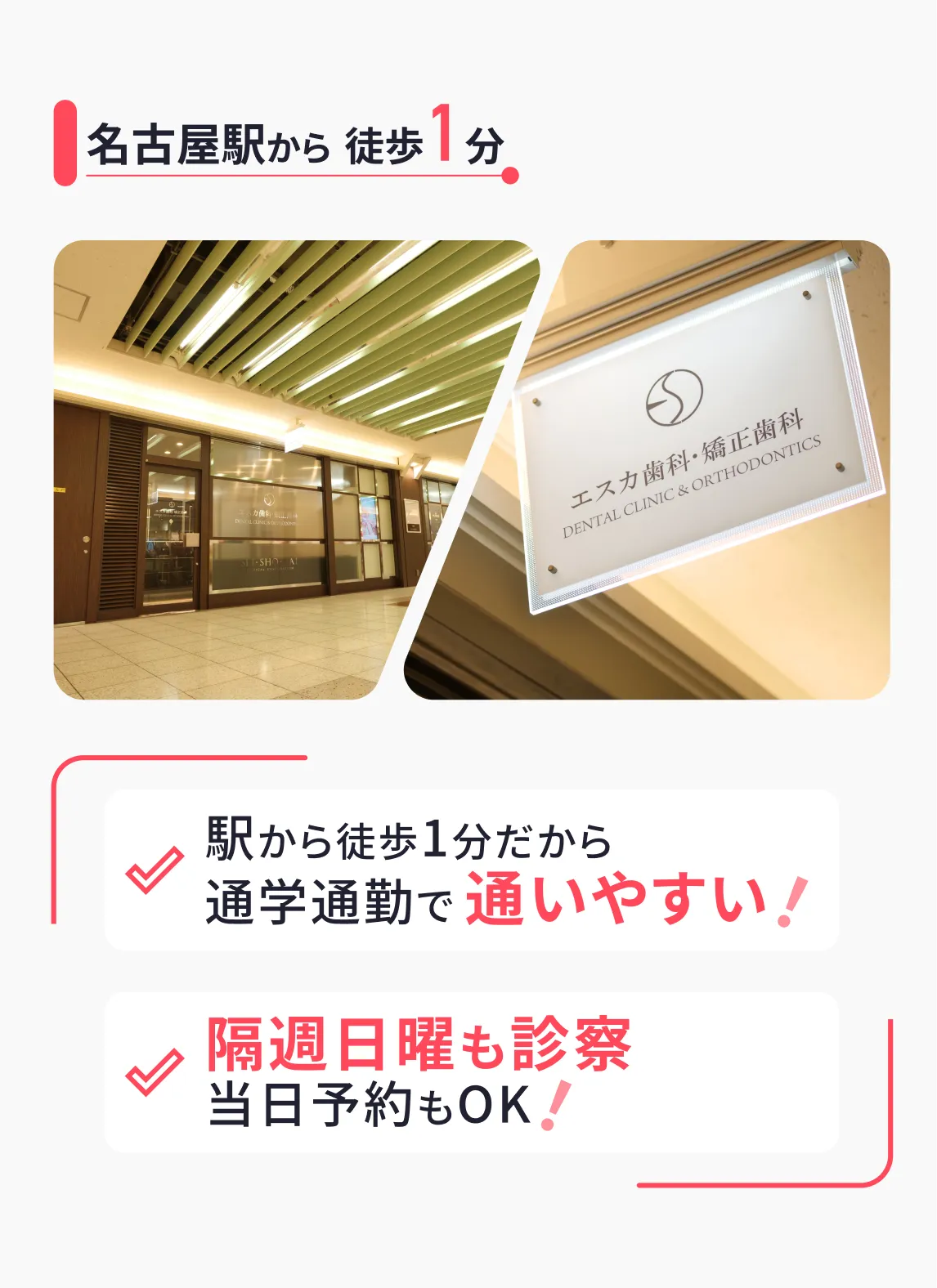 名古屋駅から徒歩1分 ・駅から徒歩1分だから通学勤務で通いやすい！ ・隔週日曜も診察。当日予約もOK！